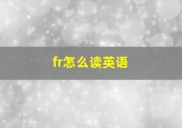 fr怎么读英语