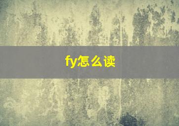 fy怎么读