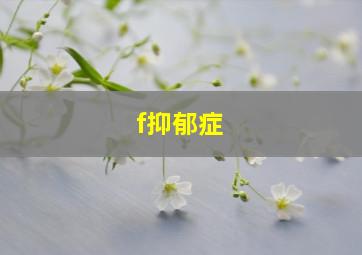 f抑郁症