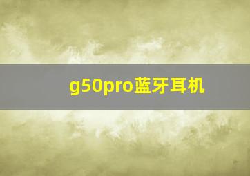 g50pro蓝牙耳机