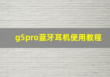 g5pro蓝牙耳机使用教程