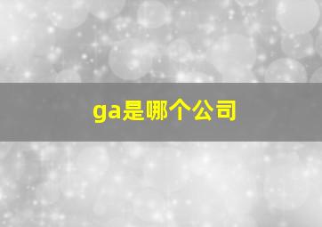 ga是哪个公司