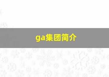 ga集团简介