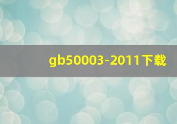 gb50003-2011下载