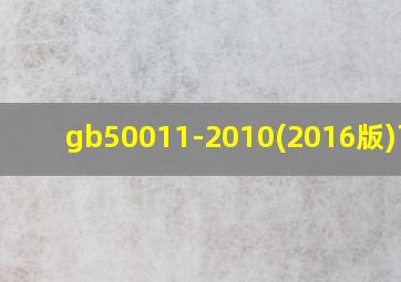 gb50011-2010(2016版)下载