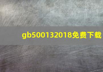 gb500132018免费下载