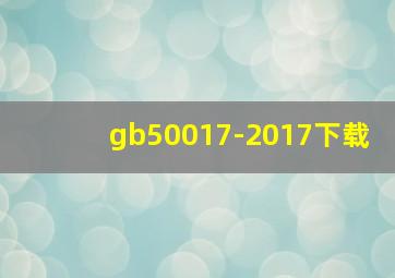 gb50017-2017下载