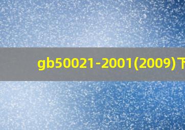 gb50021-2001(2009)下载