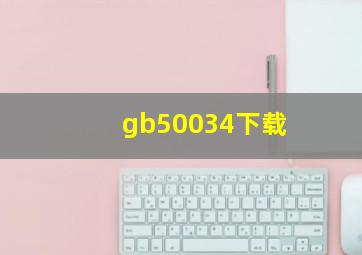 gb50034下载