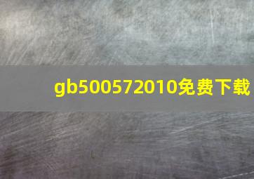 gb500572010免费下载