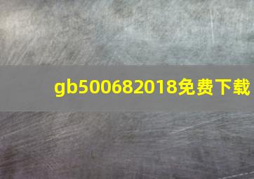 gb500682018免费下载