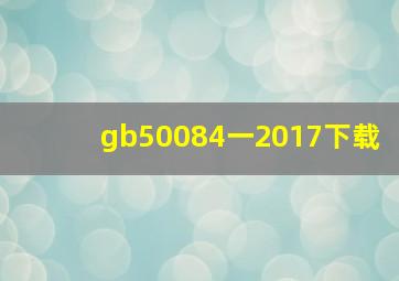 gb50084一2017下载