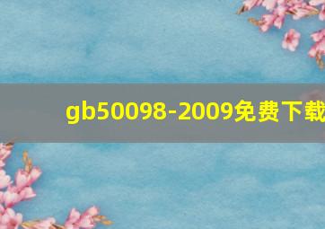 gb50098-2009免费下载