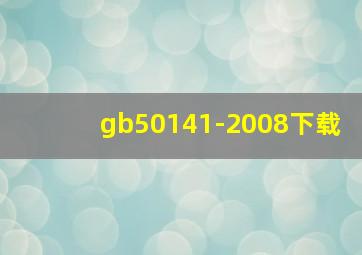 gb50141-2008下载