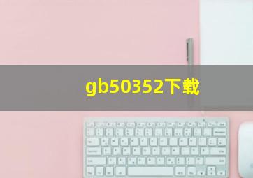 gb50352下载