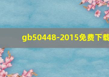 gb50448-2015免费下载