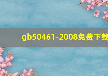 gb50461-2008免费下载