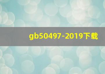 gb50497-2019下载