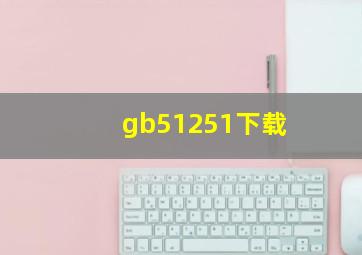 gb51251下载