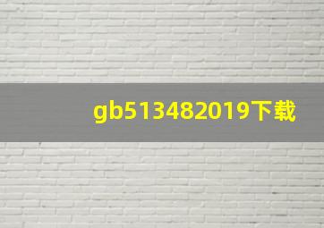 gb513482019下载