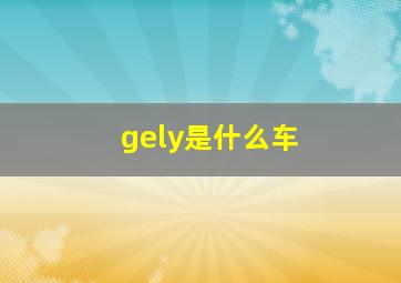 gely是什么车