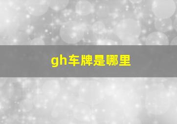 gh车牌是哪里