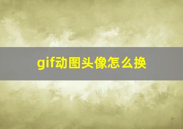 gif动图头像怎么换