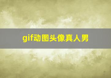 gif动图头像真人男