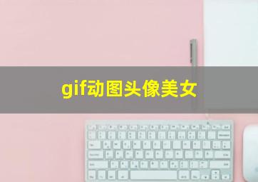 gif动图头像美女