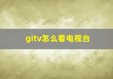 gitv怎么看电视台