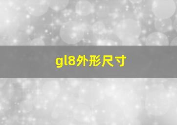 gl8外形尺寸