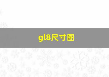 gl8尺寸图