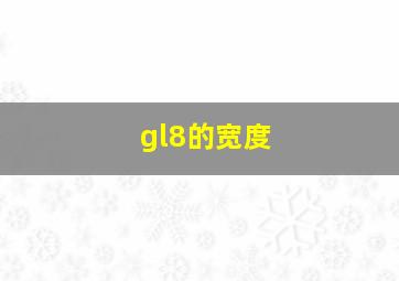 gl8的宽度