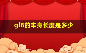 gl8的车身长度是多少