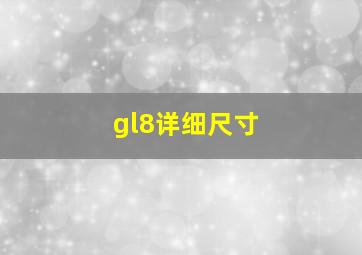 gl8详细尺寸