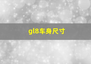 gl8车身尺寸