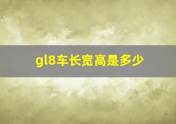 gl8车长宽高是多少