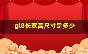 gl8长宽高尺寸是多少