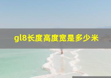 gl8长度高度宽是多少米