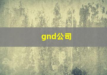 gnd公司