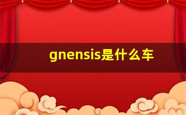 gnensis是什么车