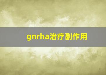 gnrha治疗副作用