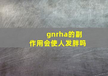 gnrha的副作用会使人发胖吗