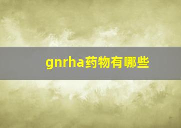 gnrha药物有哪些