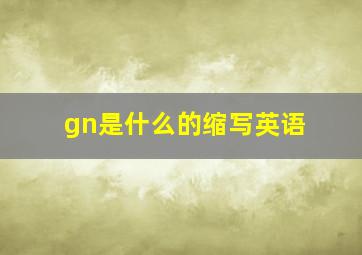 gn是什么的缩写英语