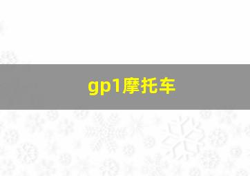 gp1摩托车