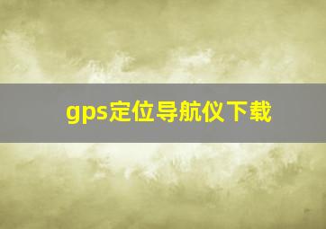 gps定位导航仪下载