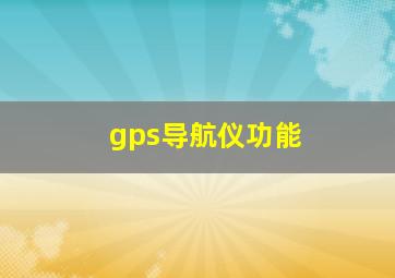 gps导航仪功能