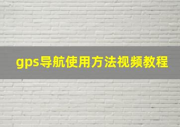 gps导航使用方法视频教程