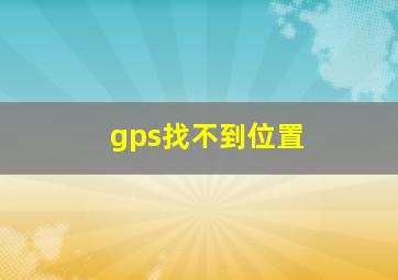 gps找不到位置